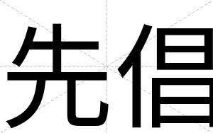 先倡