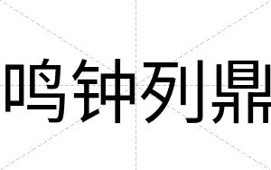 鸣钟列鼎
