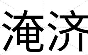 淹济