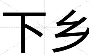 下乡