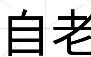 自老