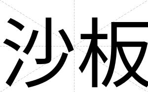 沙板
