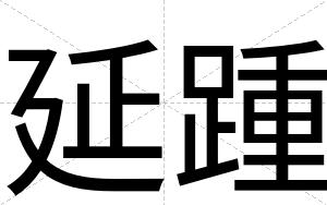 延踵