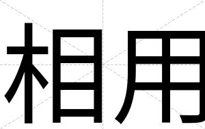 相用