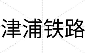 津浦铁路