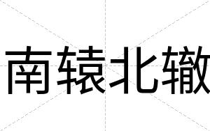 南辕北辙