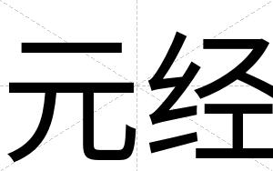 元经