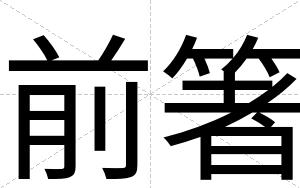 前箸