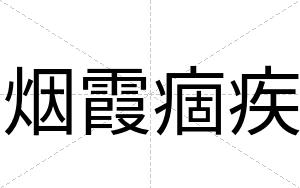 烟霞痼疾