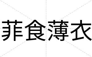 菲食薄衣