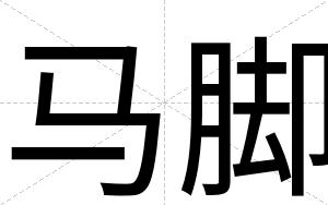 马脚