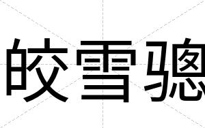 皎雪骢