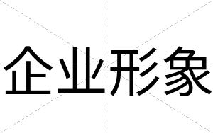 企业形象