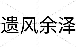 遗风余泽