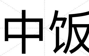 中饭