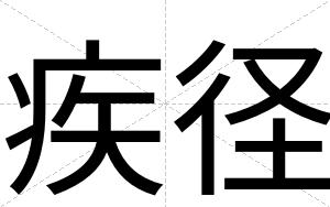 疾径
