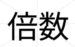 倍数