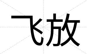 飞放