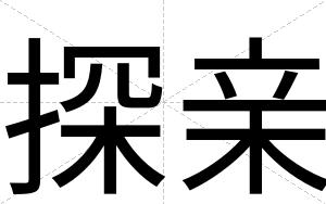 探亲