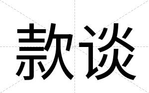 款谈