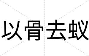 以骨去蚁