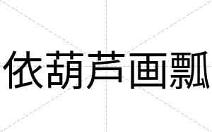 依葫芦画瓢