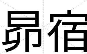 昴宿