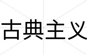 古典主义