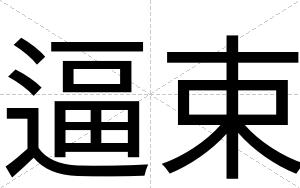 逼束