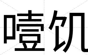 噎饥