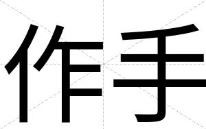 作手