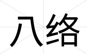 八络
