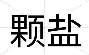 颗盐