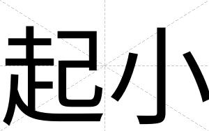 起小
