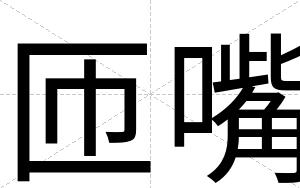 匝嘴