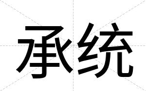 承统