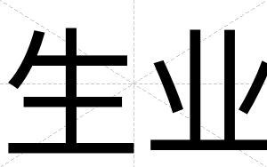 生业
