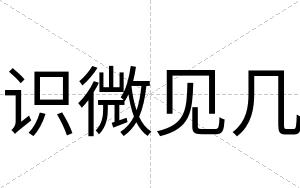 识微见几