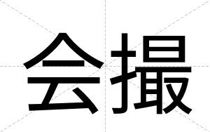 会撮