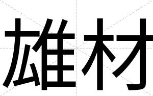 雄材
