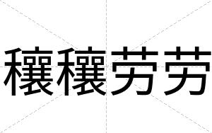 穰穰劳劳