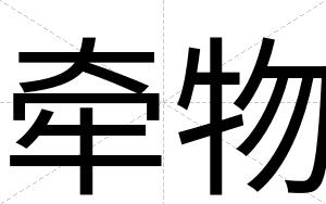 牵物