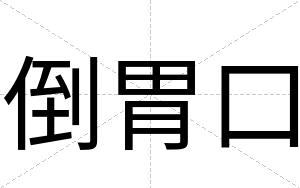 倒胃口