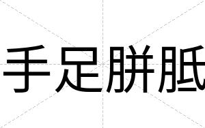 手足胼胝