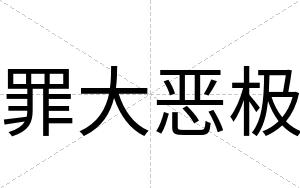 罪大恶极