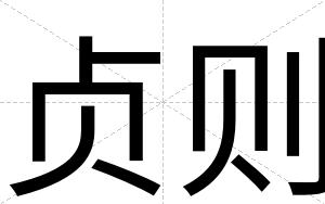 贞则