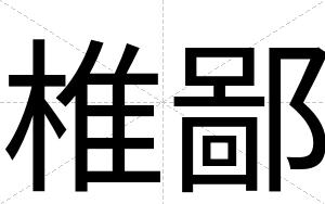 椎鄙