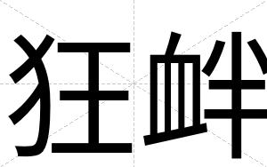 狂衅
