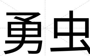 勇虫
