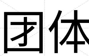 团体